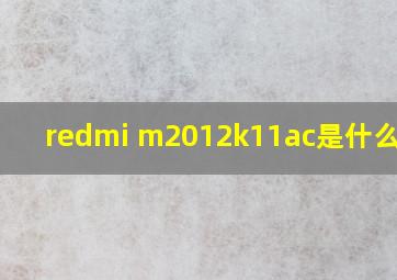 redmi m2012k11ac是什么手机